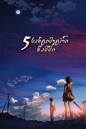 Image 5 Centimeters per Second