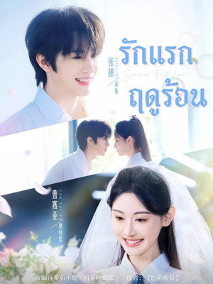 รักแรกฤดูร้อน