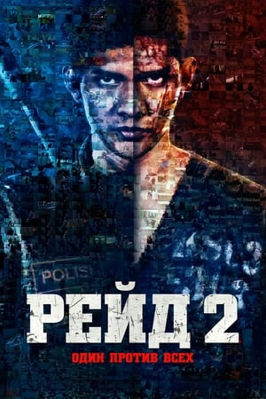 Poster Рейд 2 2014