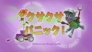 クサクサパニック！