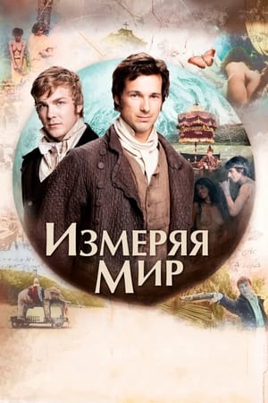 Poster Измеряя мир 2012