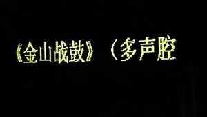 Episode 52 on 川剧合集 Season 2 Episode 52 – Unknown date