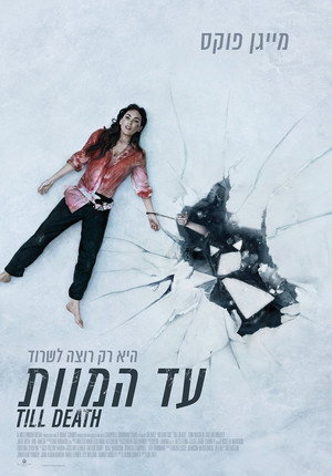 Image עד המוות