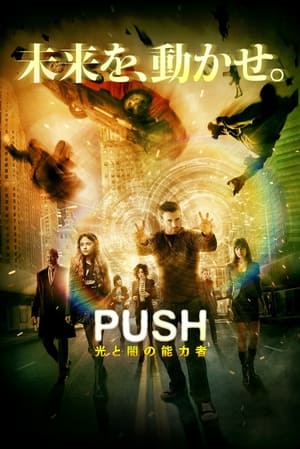 PUSH 光と闇の能力者