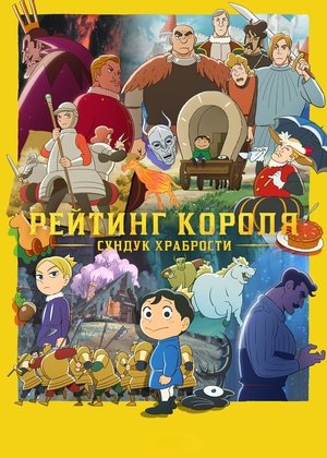 Image Рейтинг королей: Сундук храбрости