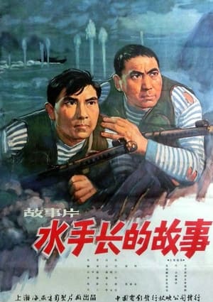 Poster 水手长的故事 (1963)