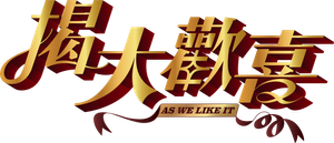 As We Like It — Logos 2