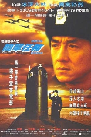 Poster 警察故事4：简单任务 1996
