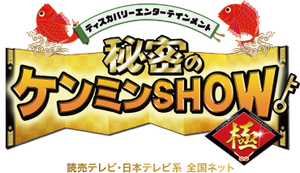 Himitsu no Kenmin Show — Logos 1