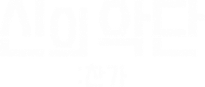 신의 악단: 찬가