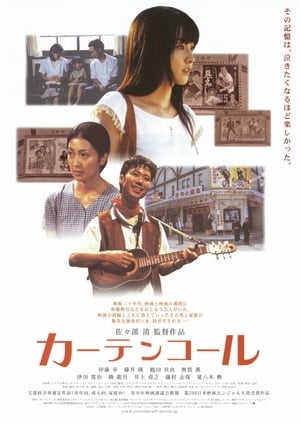 Poster カーテンコール 2005