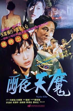 雨夜天魔