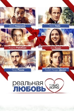 Poster Реальная любовь в Нью-Йорке 2019