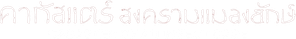 Mushikago no Cagaster — Logos 6