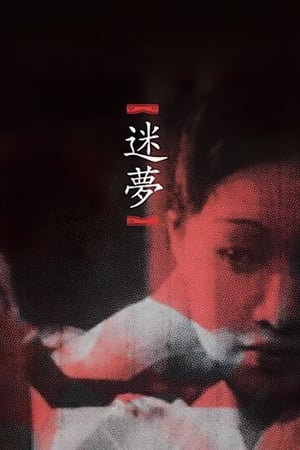 Poster 迷梦 1936