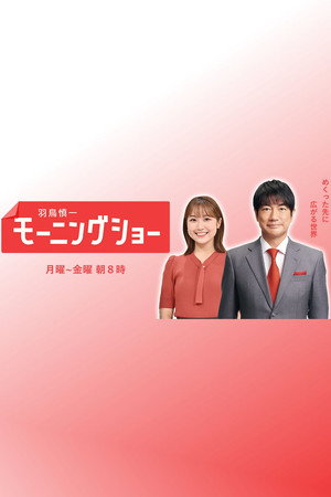 羽鳥慎一モーニングショー