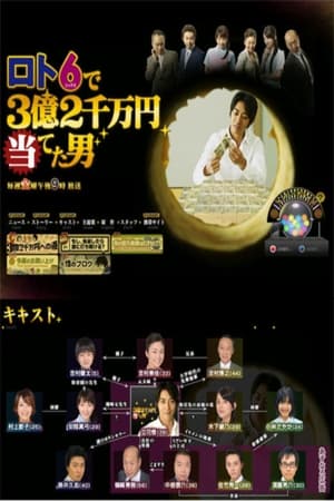 Lotto 6 de San-oku Ni-senman En Ateta Otoko poster