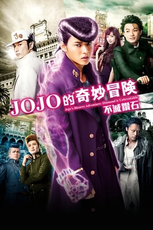 Poster JOJO的奇妙冒险：不灭钻石 第一章 2017