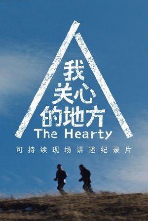 我关心的地方 / The Hearty
