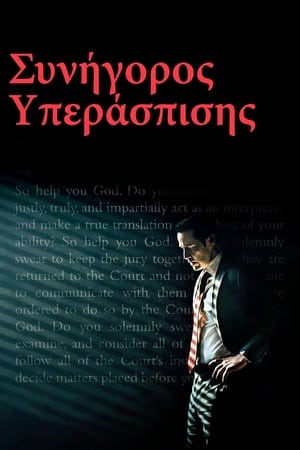 Poster Συνήγορος Υπεράσπισης 2016