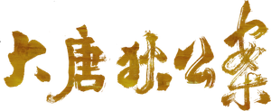 Judge Dee's Mystery — Logos 1