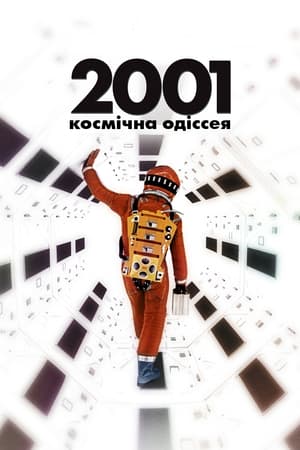 Poster 2001: Космічна Одіссея 1968