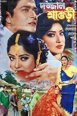 Dojjal Shasuri ( দজ্জাল শ্বাশুড়ি)