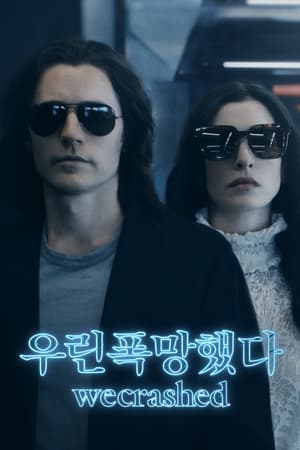 Poster '우린폭망했다' - WeCrashed 2022