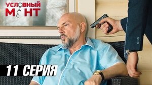 Épisode 11