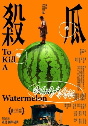 Poster To Kill a Watermelon (2017)