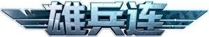 雄兵连 — Logos 1
