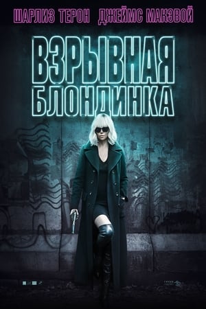 Poster Взрывная блондинка 2017