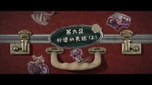 Grandma’s New World โลกใบใหม่ของคุณยาย: 1×9