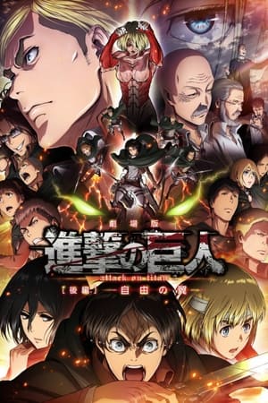 Poster Shingeki no Kyojin Movie 2: Jiyuu no Tsubasa 2015