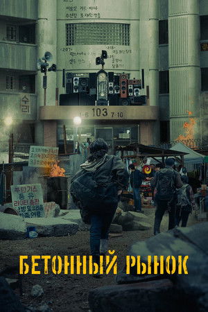 Бетонный рынок