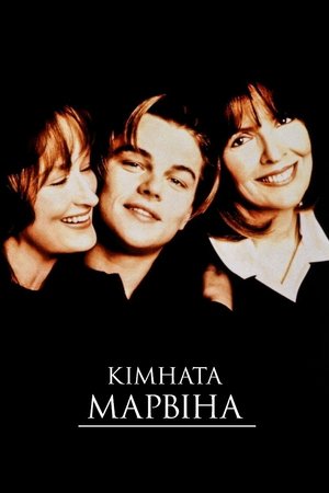 Марвінова кімната (1996)