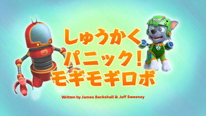 しゅうかくパニック！モギモギロボ