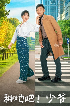 种地吧！少爷 (2025)