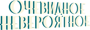 Очевидное невероятное — Logos 1