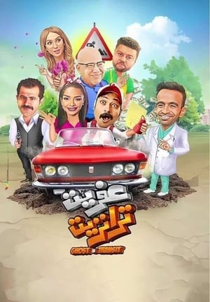 Poster عفريت ترانزيت 2020