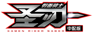 仮面ライダーセイバー — Logos 1