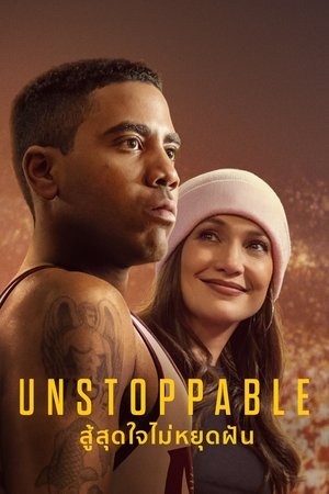 Image Unstoppable สู้สุดใจไม่หยุดฝัน