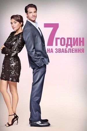 Image 7 годин на зваблення