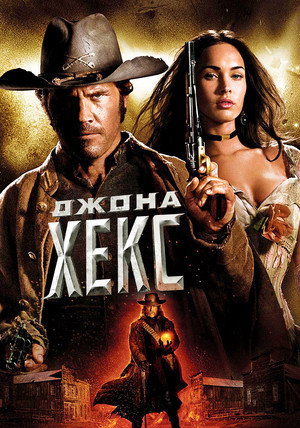 Постер фильма «Джона Хекс (2010)» — (34 из 72)