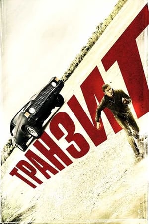 Poster Транзит 2012