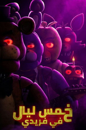 poster Five Nights at Freddy's