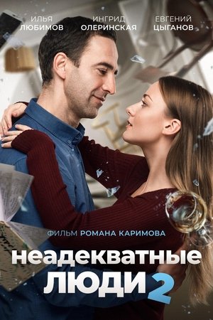 Poster Неадекватные люди 2 2020