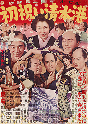 Poster 次郎長三国志　第七部　初祝い清水港 1954