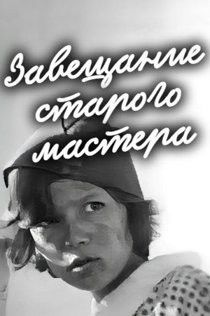 Завещание старого мастера