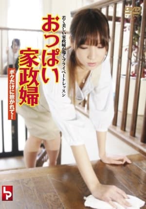 Poster おっぱい家政婦 ボクだけに抱かれて… 2011